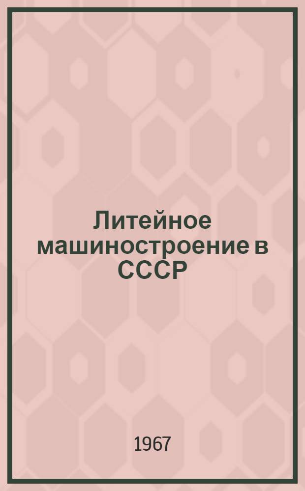 Литейное машиностроение в СССР : Сборник статей