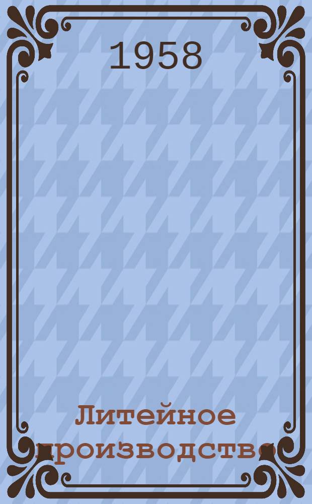 Литейное производство