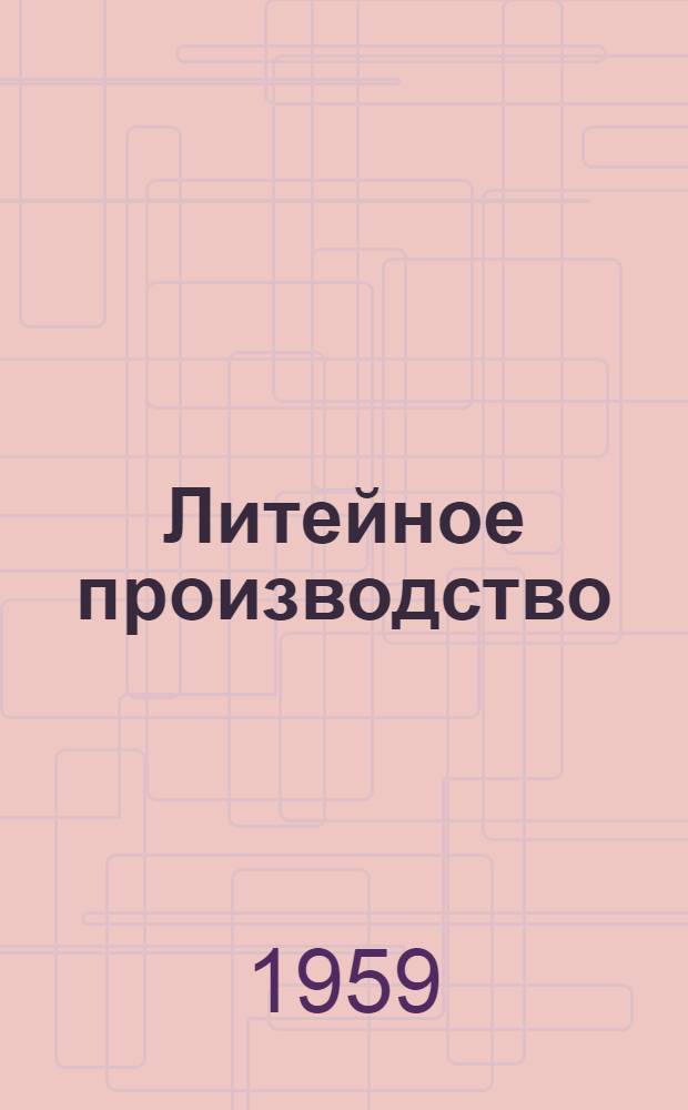 Литейное производство : Библиогр. указатель литературы по 1955 г