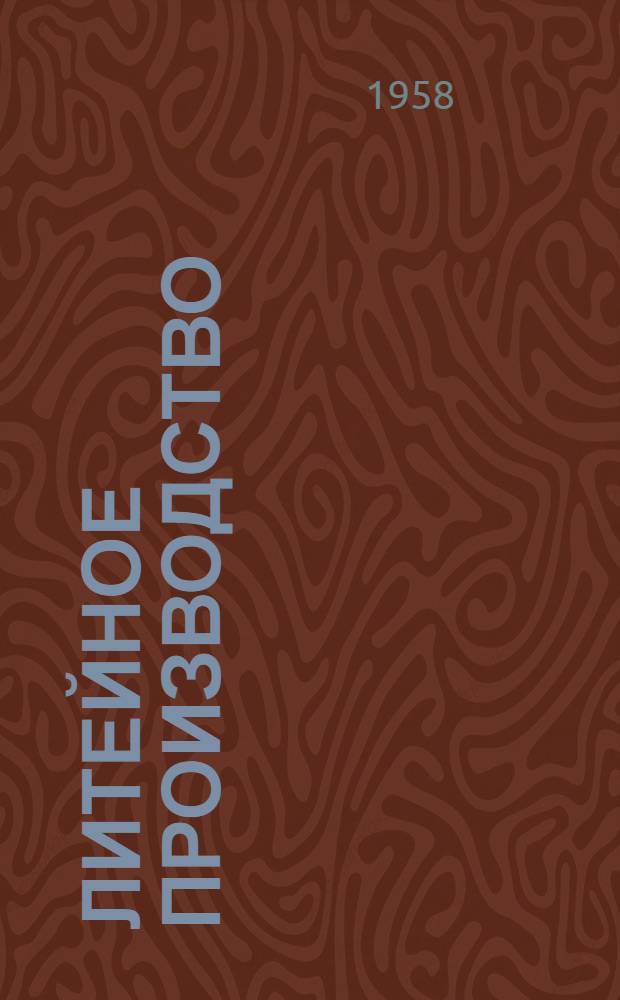 Литейное производство : Сборник статей