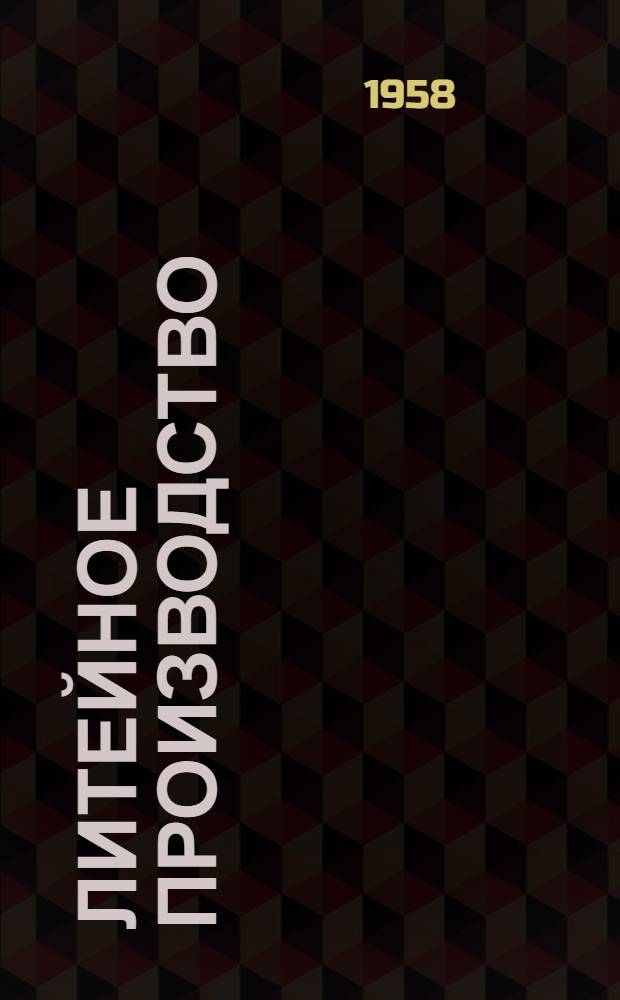 Литейное производство : Сборник статей