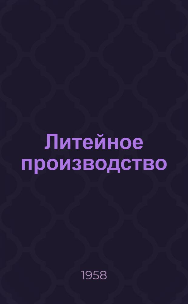 Литейное производство : Сборник статей