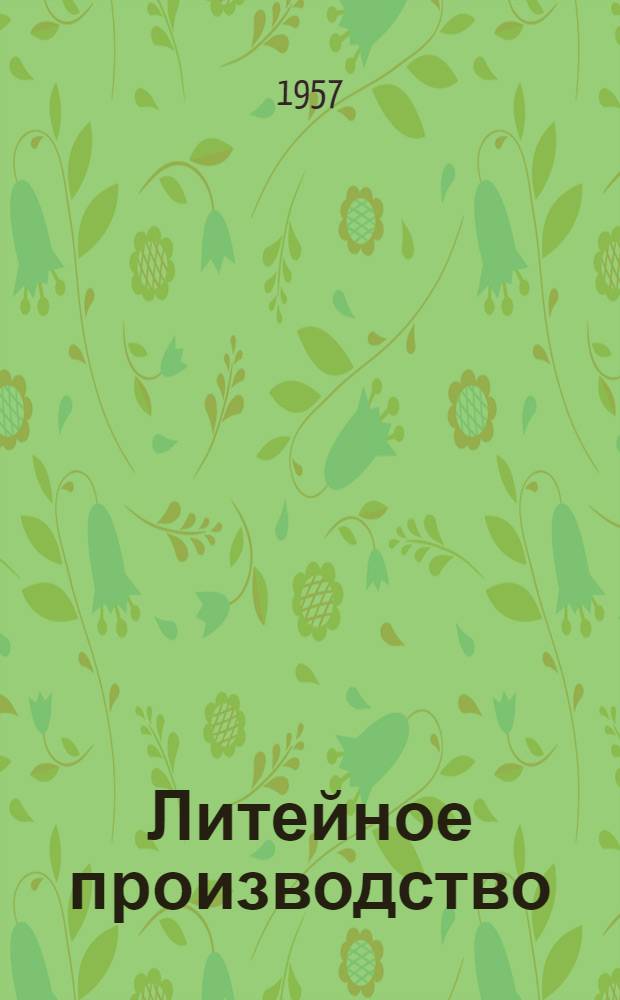 Литейное производство : Сборник статей