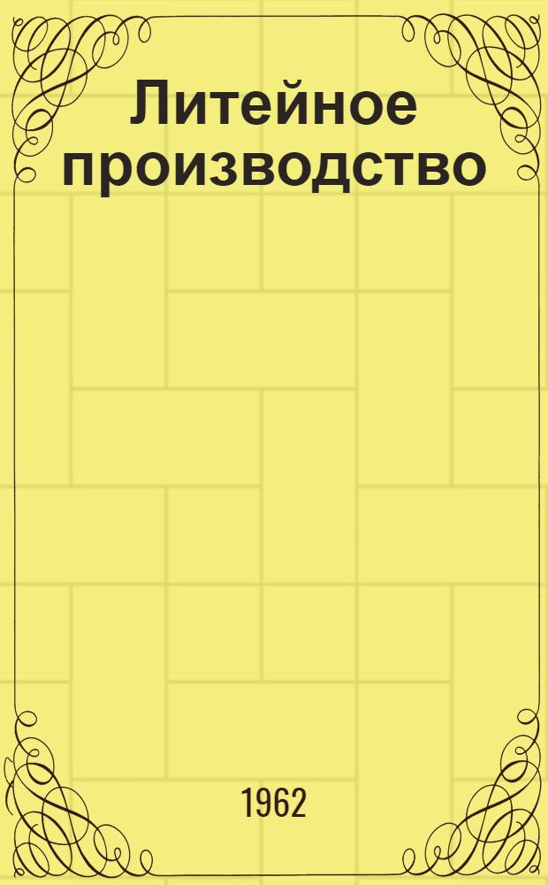 Литейное производство : Учеб. пособие