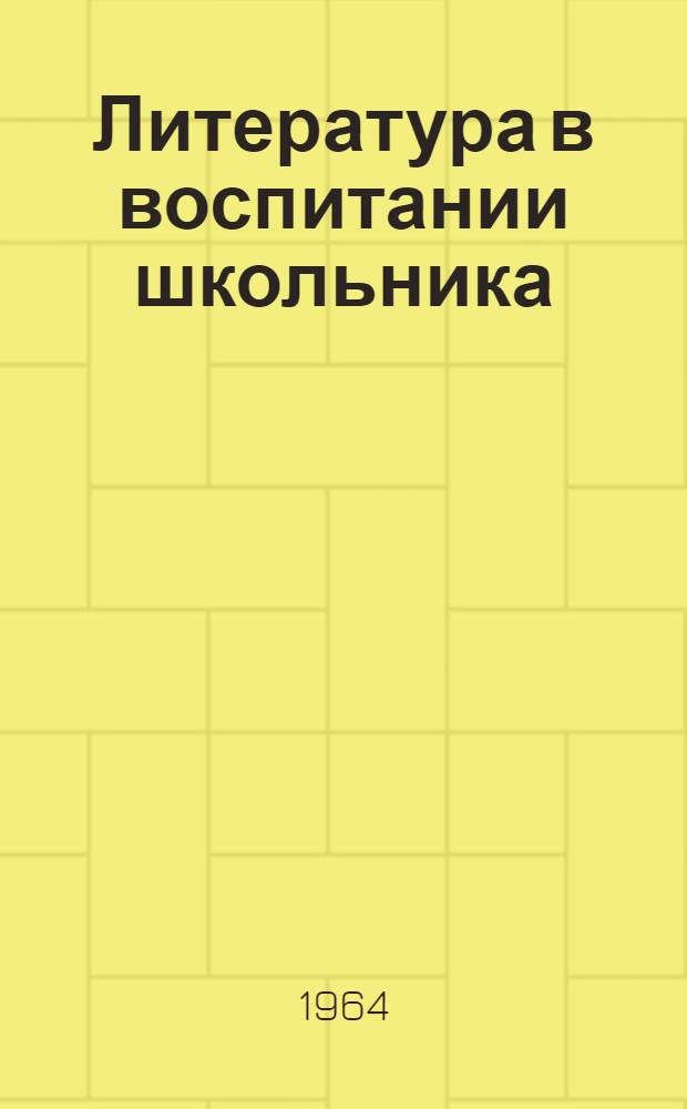 Литература в воспитании школьника : Сборник статей