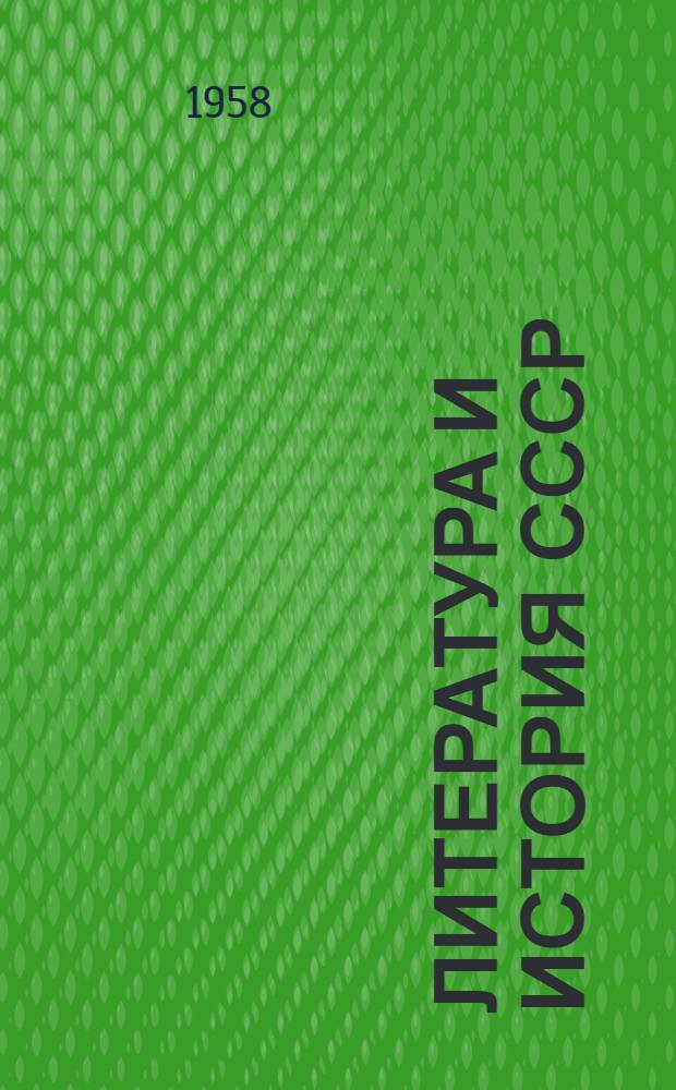 Литература и история СССР : Сборник статей