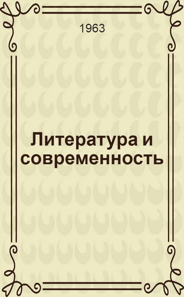Литература и современность : Сборник статей