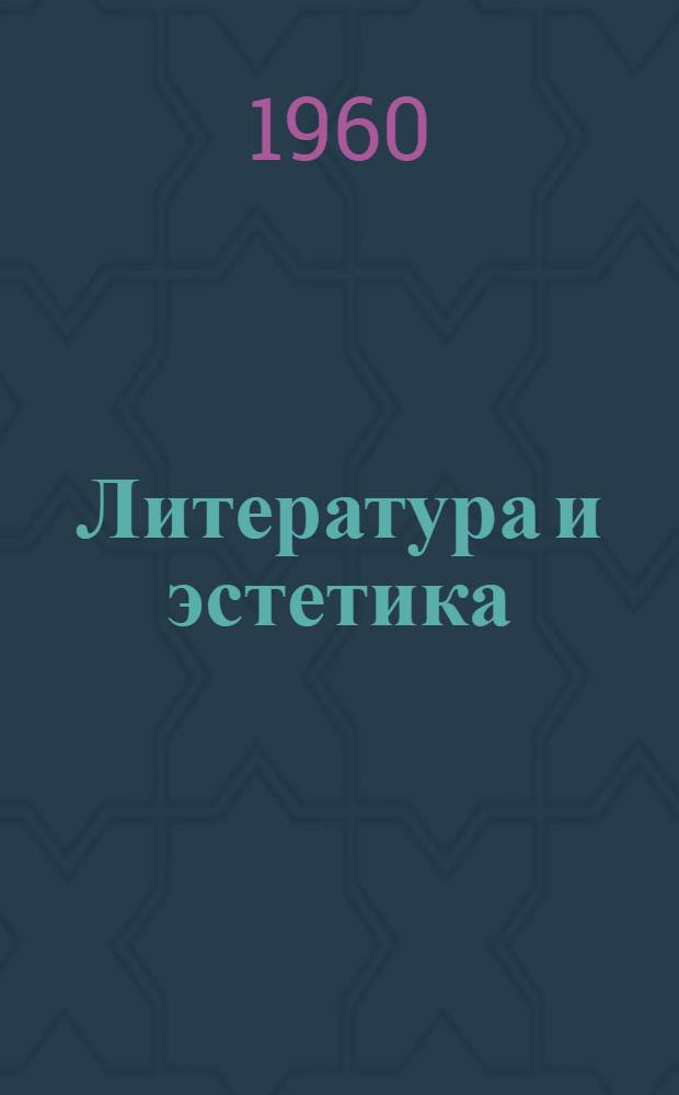 Литература и эстетика : Сборник статей