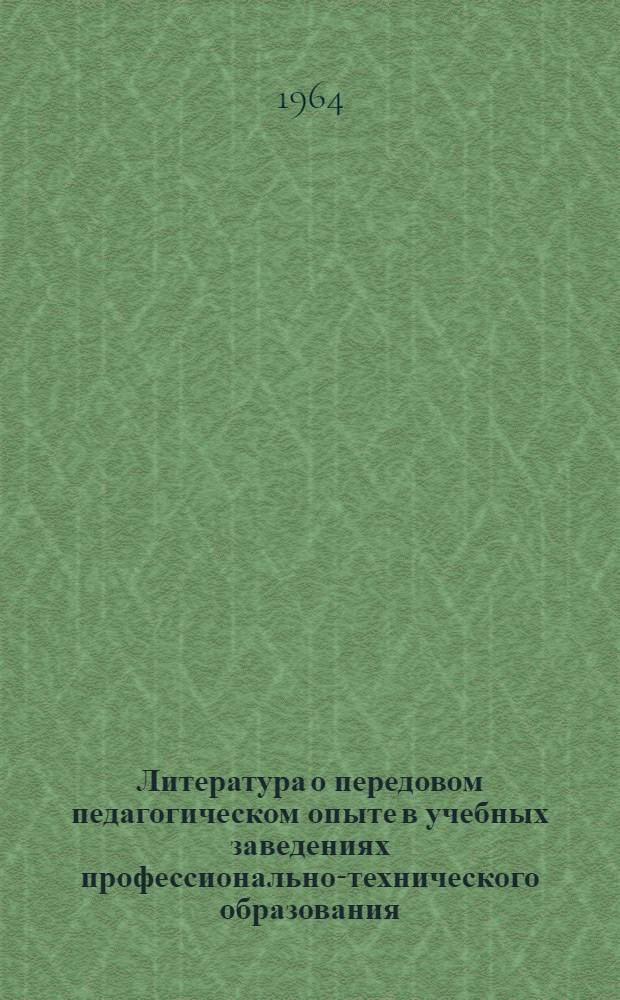 Литература о передовом педагогическом опыте в учебных заведениях профессионально-технического образования