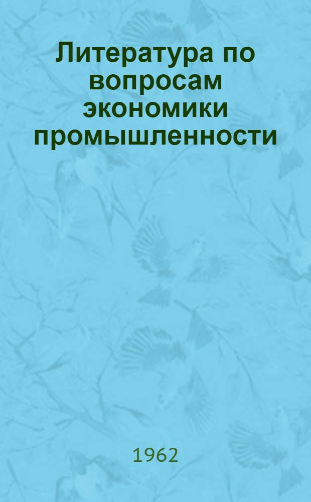 Литература по вопросам экономики промышленности