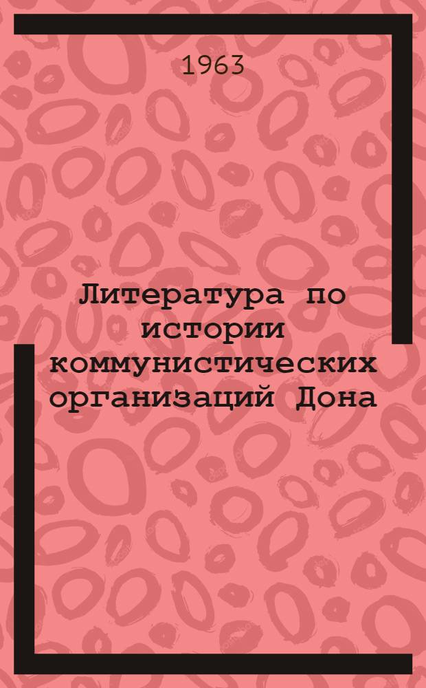 Литература по истории коммунистических организаций Дона : Краткий указатель литературы