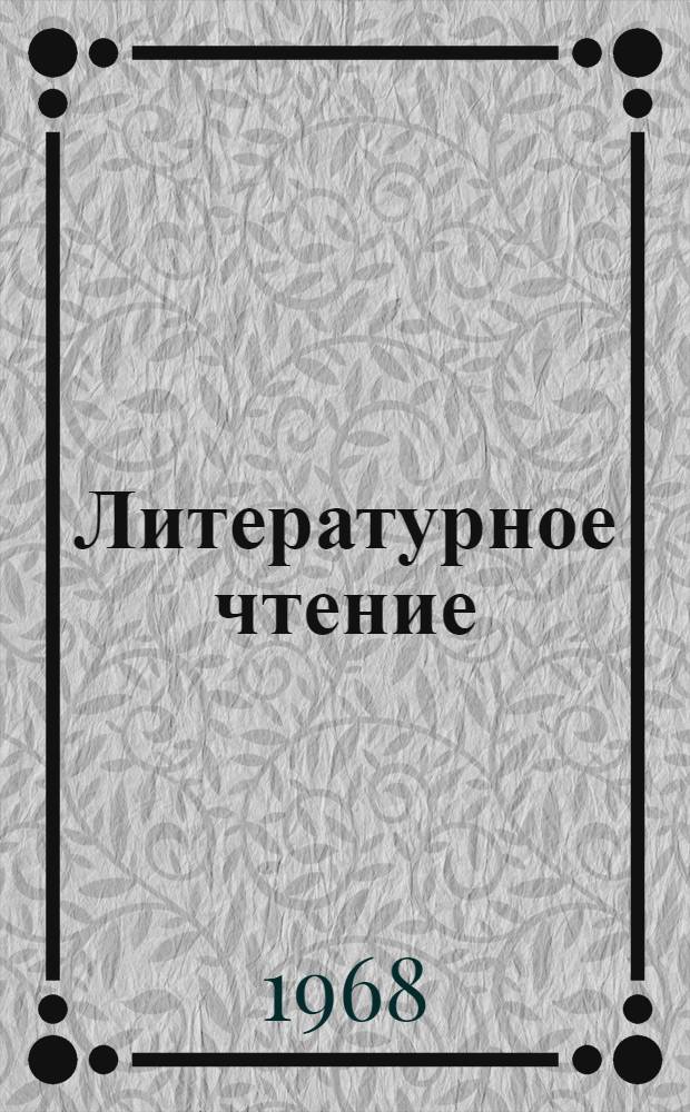 Литературное чтение : Хрестоматия для VII класса абх. школ