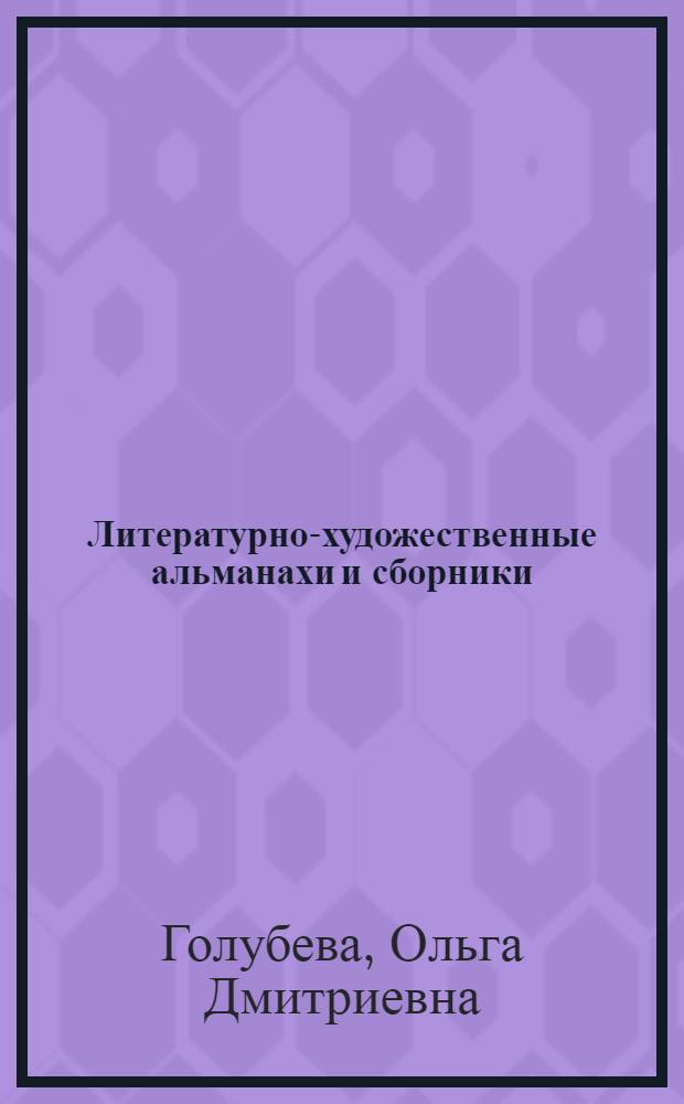 Литературно-художественные альманахи и сборники : Библиогр. указатель Т. 1-. Т. 4 : Литературно-художественные альманахи и сборники. 1928-1937 гг.