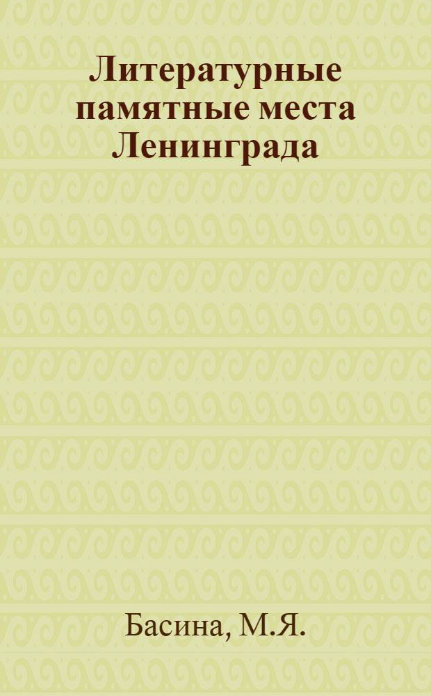 Литературные памятные места Ленинграда : Очерки