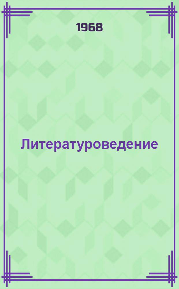 Литературоведение : Сборник статей