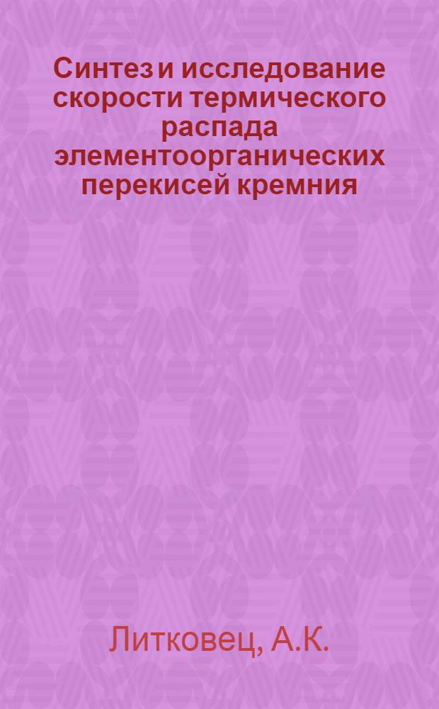 Синтез и исследование скорости термического распада элементоорганических перекисей кремния, германия и олова : Автореферат дис. на соискание учен. степени кандидата хим. наук