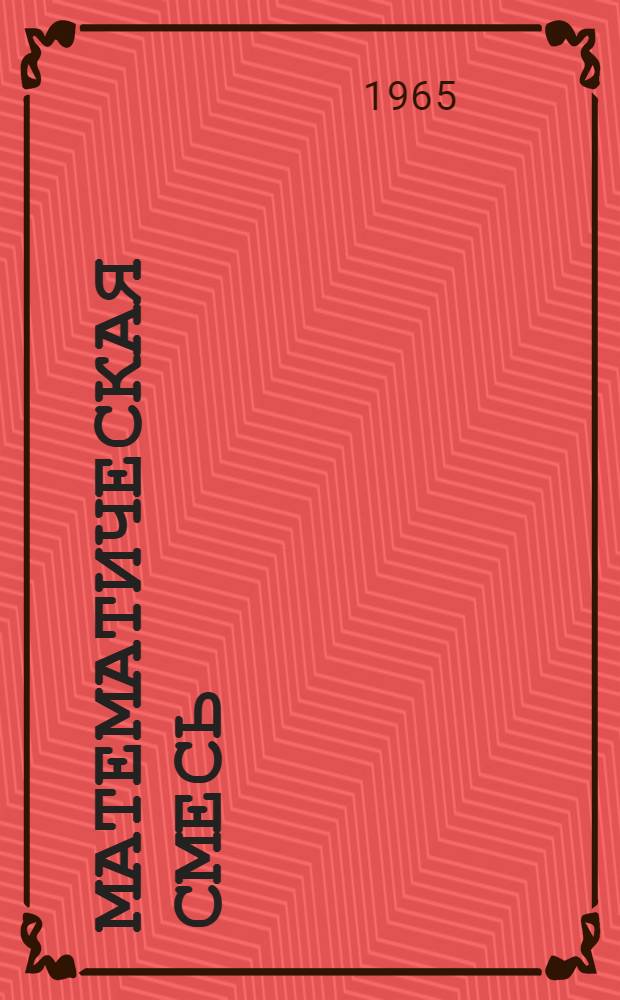 Математическая смесь