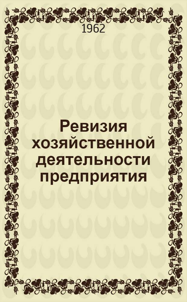 Ревизия хозяйственной деятельности предприятия