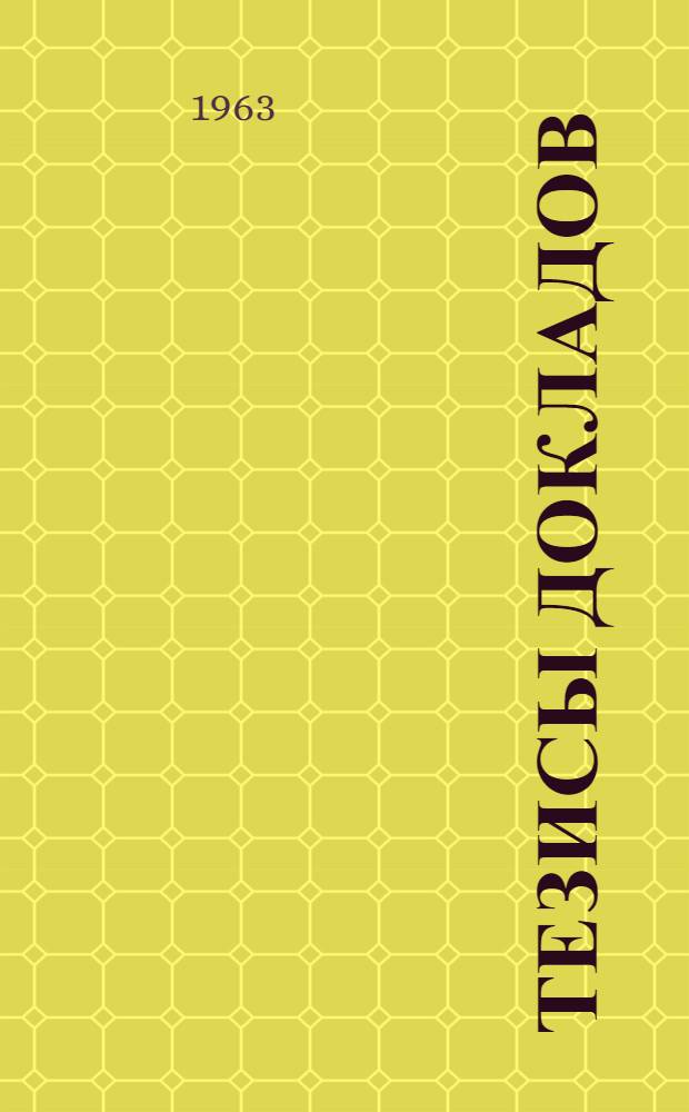 Тезисы докладов