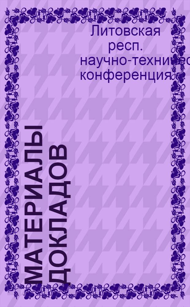 Материалы докладов : Секция машиностроения