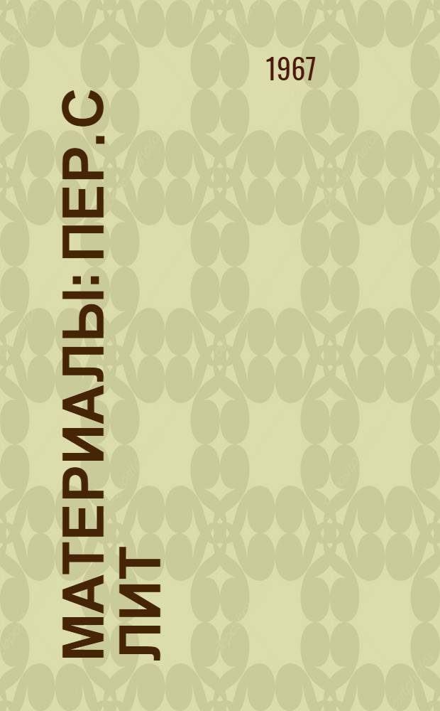 [Материалы : Пер. с лит