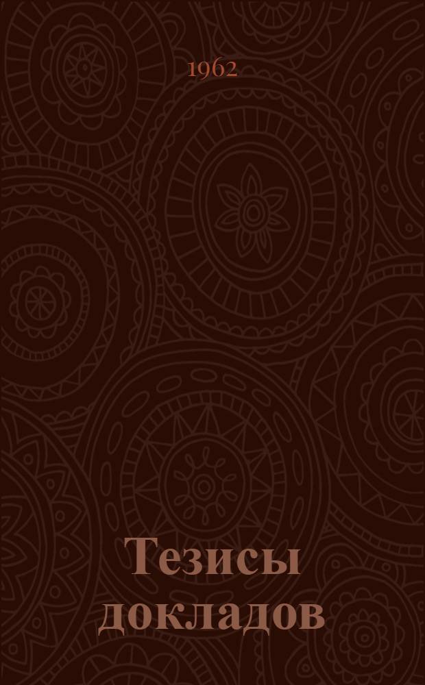 Тезисы докладов