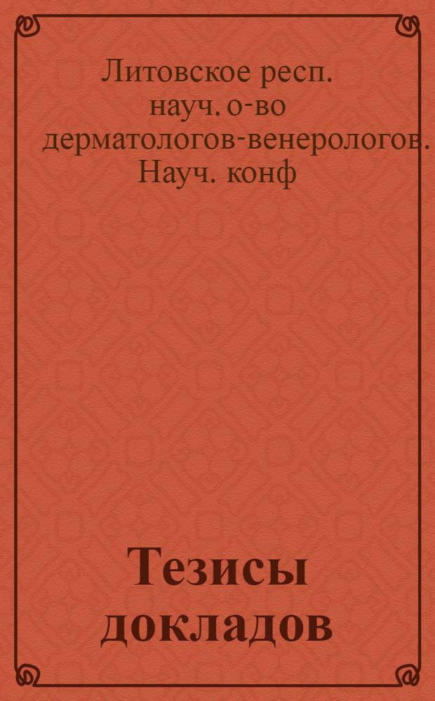 Тезисы докладов