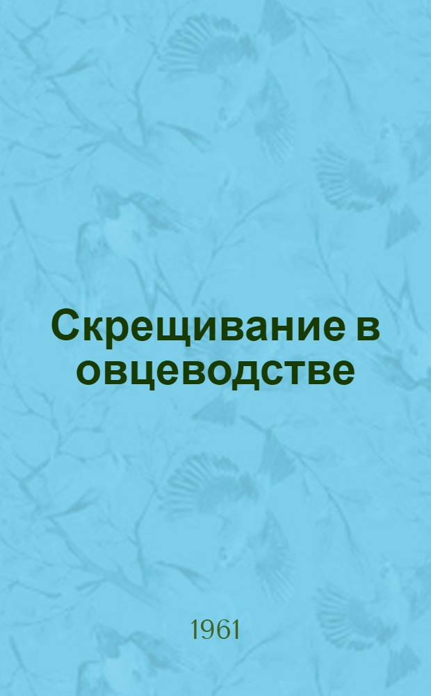 Скрещивание в овцеводстве