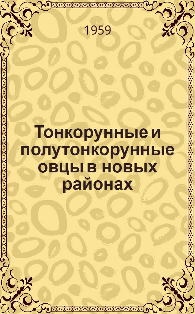 Тонкорунные и полутонкорунные овцы в новых районах