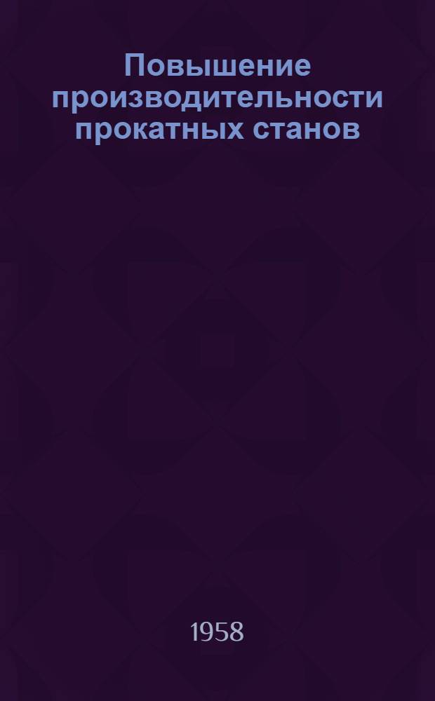 Повышение производительности прокатных станов