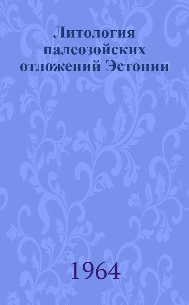 Литология палеозойских отложений Эстонии : Сборник статей
