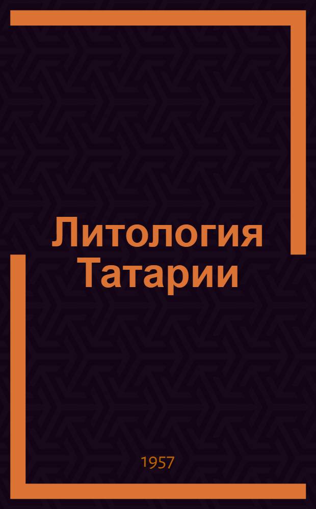 Литология Татарии : Сборник : В 5 ч