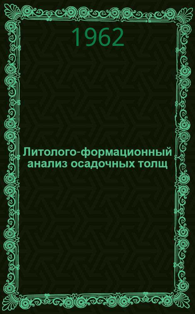 Литолого-формационный анализ осадочных толщ