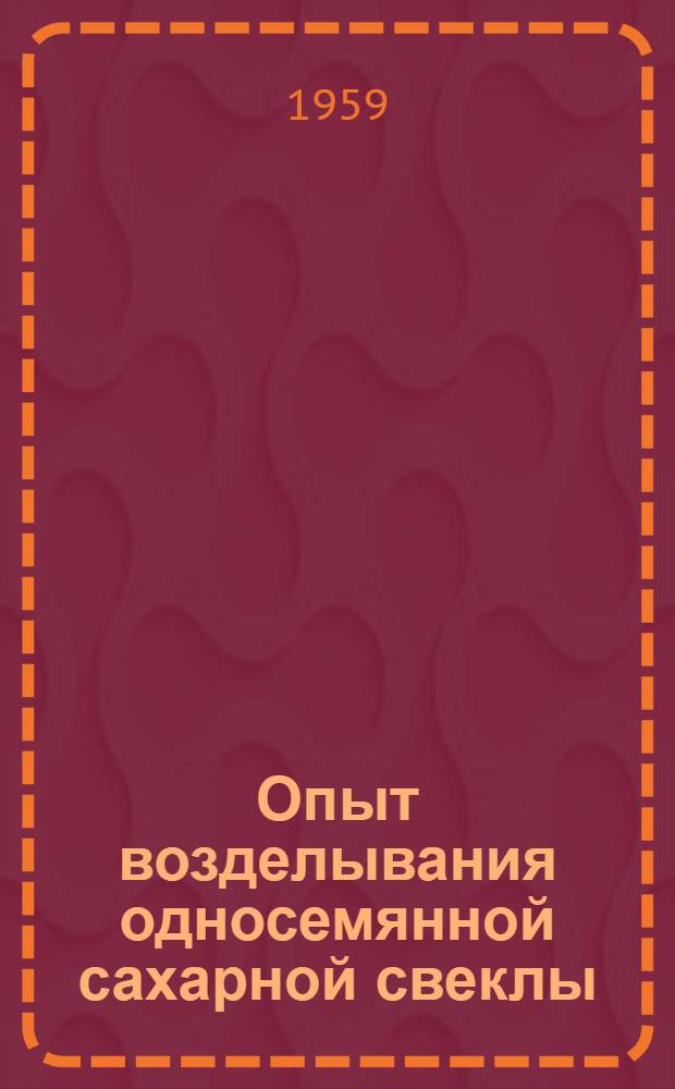 Опыт возделывания односемянной сахарной свеклы