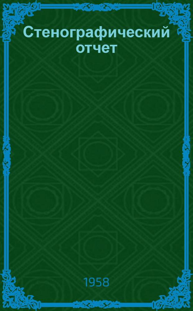 Стенографический отчет