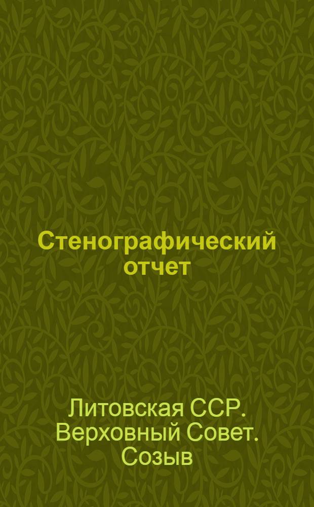 Стенографический отчет
