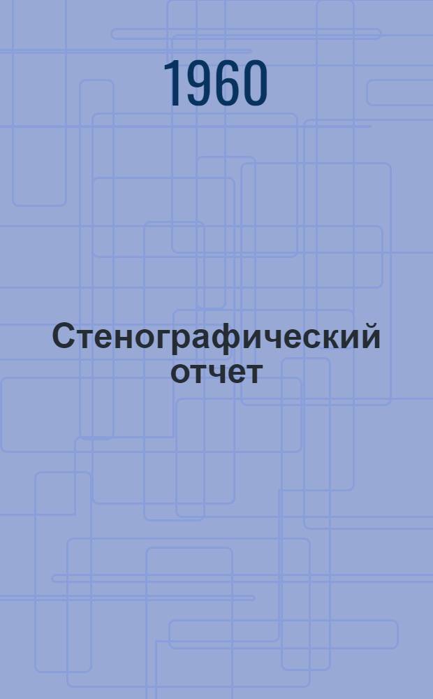 Стенографический отчет