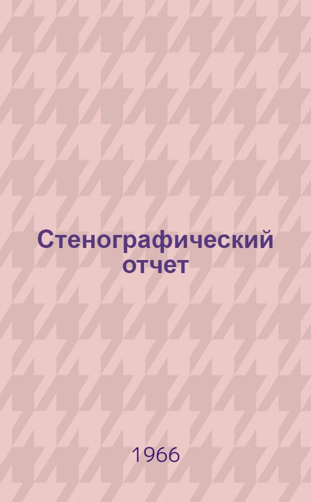 Стенографический отчет
