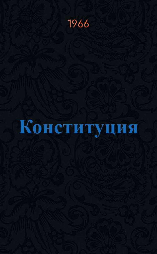 Конституция (Основной закон) Литовской Советской Социалистической Республики : С изм. и доп., принятыми Верховным Советом Литов. ССР до VI сессии шестого созыва включ