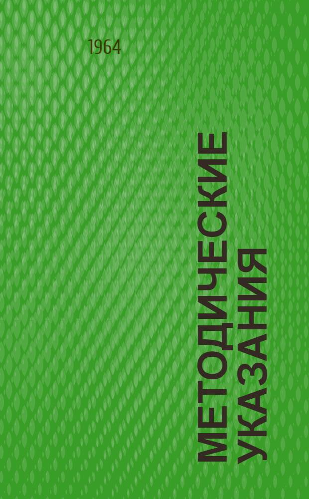 Методические указания : Для школьников