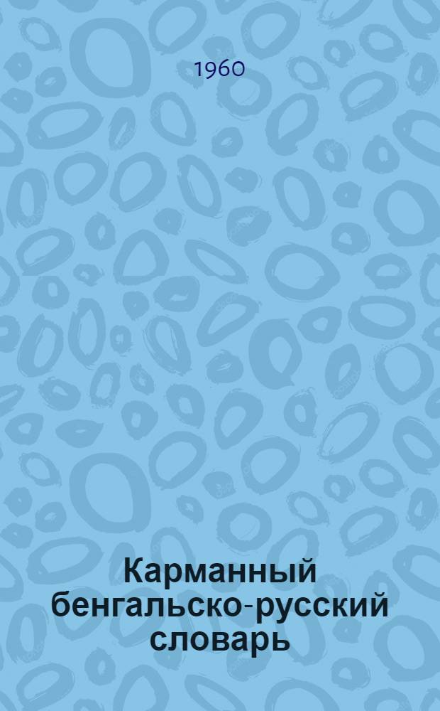 Карманный бенгальско-русский словарь : 8000 слов