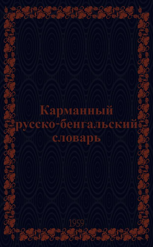 Карманный русско-бенгальский словарь : 7500 слов