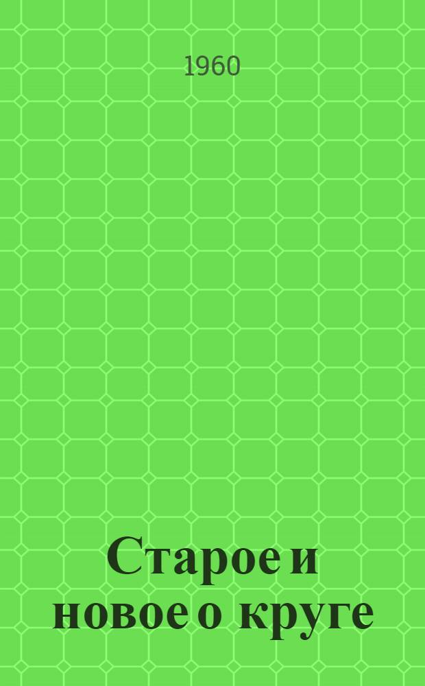 Старое и новое о круге