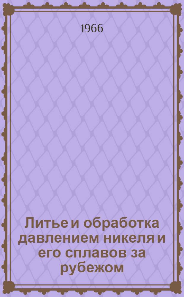 Литье и обработка давлением никеля и его сплавов за рубежом : (Обзор литературы)