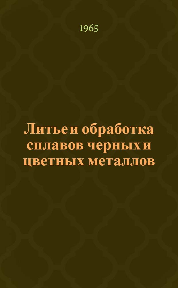 Литье и обработка сплавов черных и цветных металлов : (Доклады Науч.-техн. конференции)
