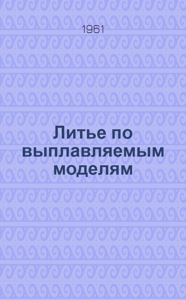 Литье по выплавляемым моделям