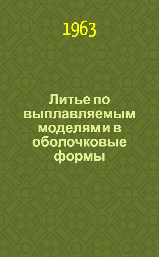 Литье по выплавляемым моделям и в оболочковые формы : Сборник статей