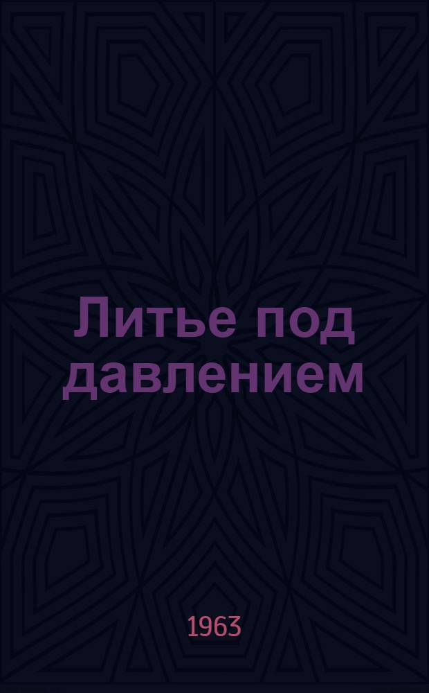 Литье под давлением