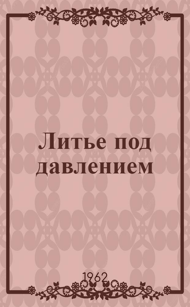Литье под давлением