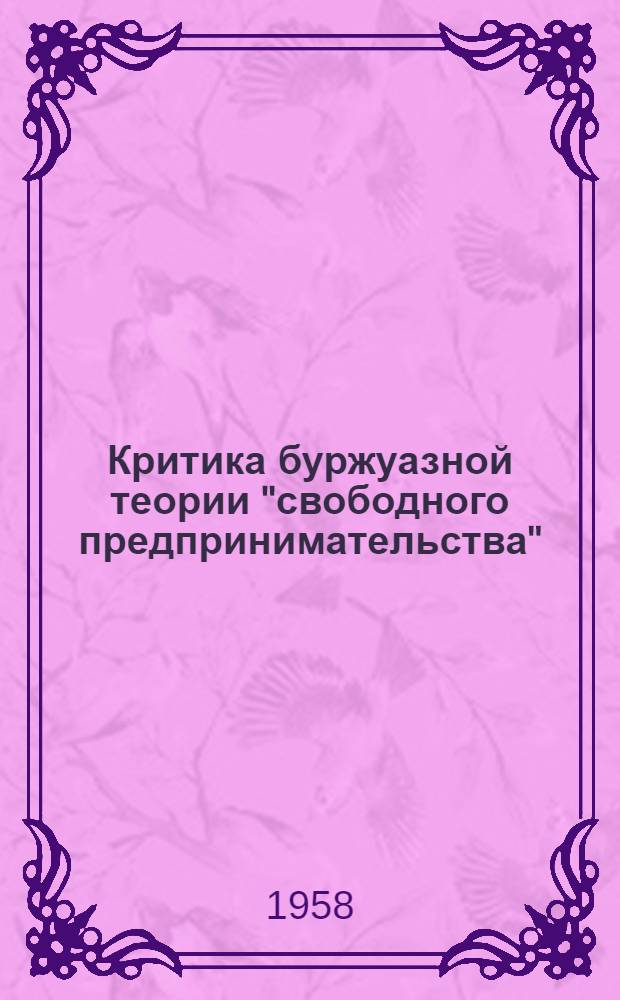 Критика буржуазной теории "свободного предпринимательства"